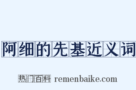阿细的先基近义词是什么意思的图片